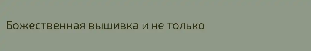 Божественная вышивка и не только